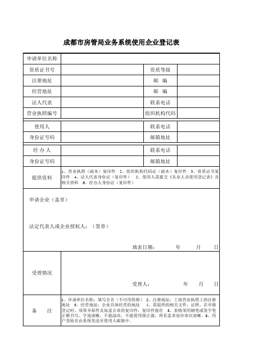 成都市房管局业务系统使用企业登记表