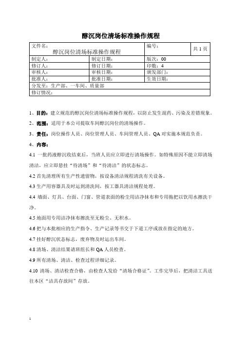 醇沉岗位清场操作规程