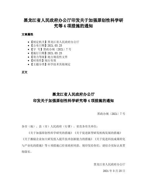 黑龙江省人民政府办公厅印发关于加强原创性科学研究等4项措施的通知