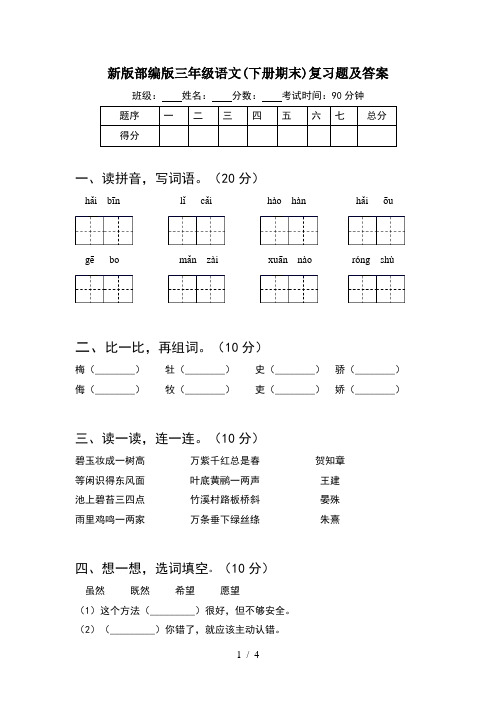 新版部编版三年级语文(下册期末)复习题及答案