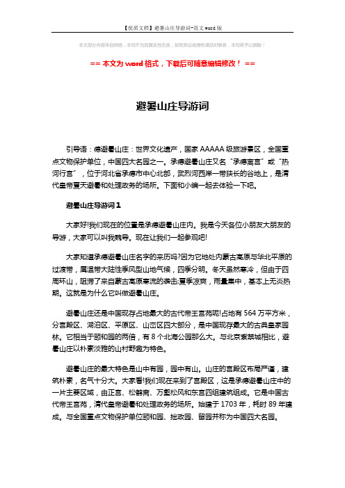 【优质文档】避暑山庄导游词-范文word版 (3页)