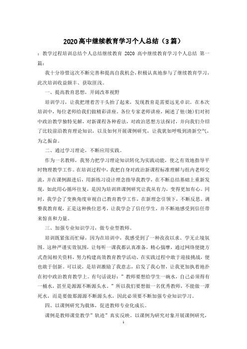 2020高中继续教育学习个人总结(3篇)