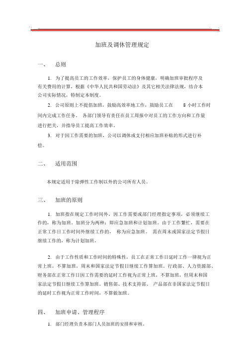 加班及调休管理方案规定.docx