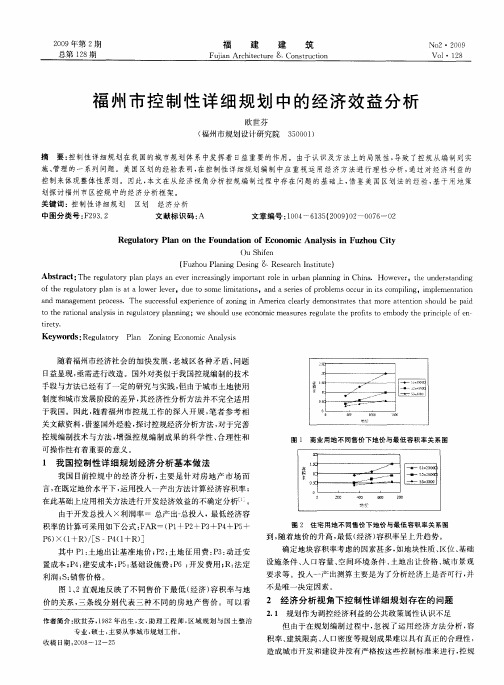 福州市控制性详细规划中的经济效益分析