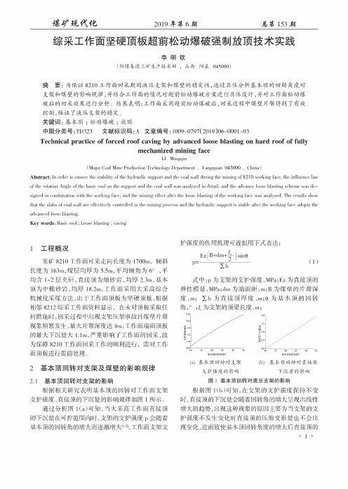 综采工作面坚硬顶板超前松动爆破强制放顶技术实践