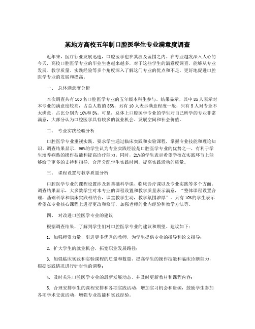 某地方高校五年制口腔医学生专业满意度调查