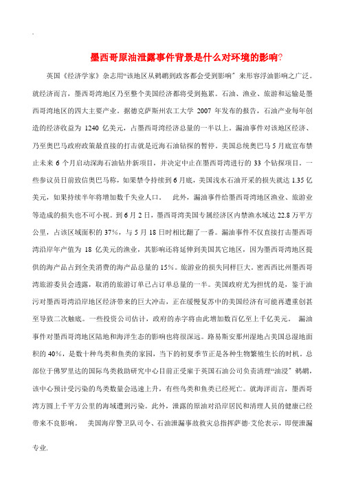 高中政治 墨西哥油泄露事件背景是什么,对环境的影响素材