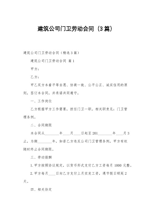 建筑公司门卫劳动合同(3篇)