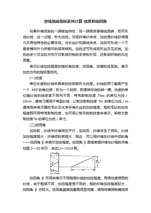 纱线加捻指标及其计算-捻度和捻回角