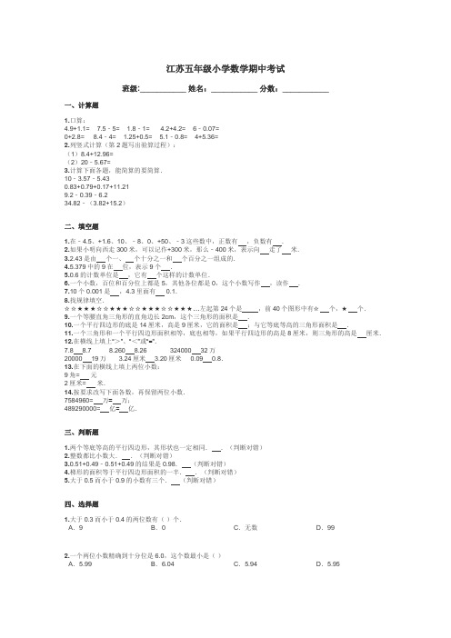 江苏五年级小学数学期中考试带答案解析