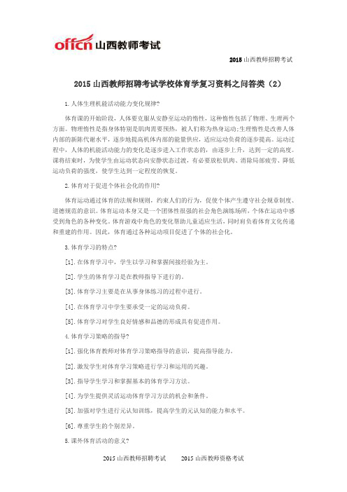 2015山西教师招聘考试学校体育学复习资料之问答类(2)