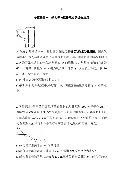 2019版物理新学考一轮增分(浙江专版)：专题检测1含答案