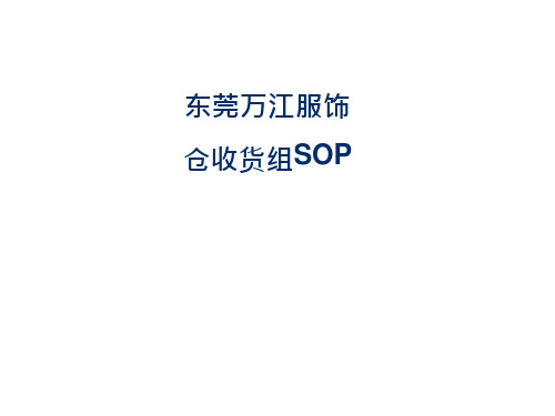 仓库收货SOP作业指导书