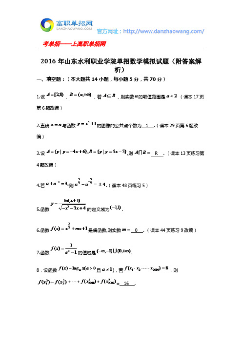 2016年山东水利职业学院单招数学模拟试题(附答案解析)