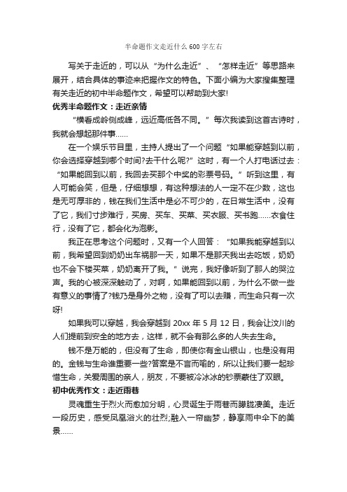 半命题作文走近什么600字左右_中考半命题作文_