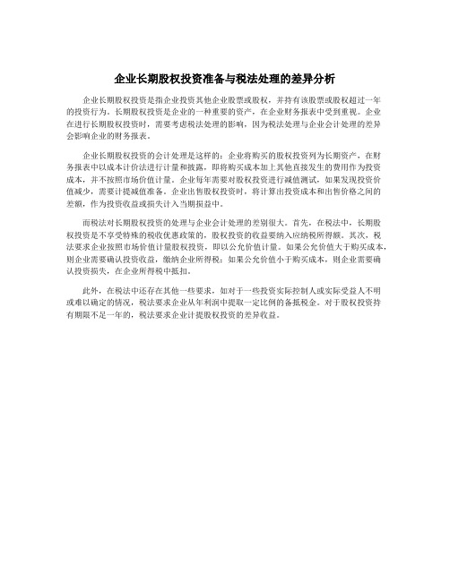 企业长期股权投资准备与税法处理的差异分析