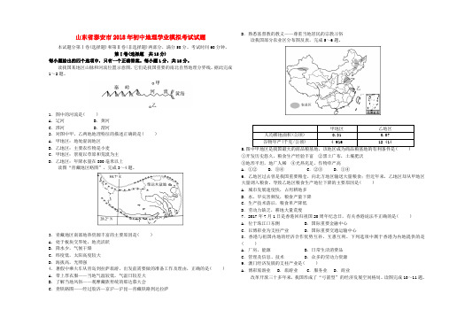 山东省泰安市2018年初中地理学业模拟考试试题(二)