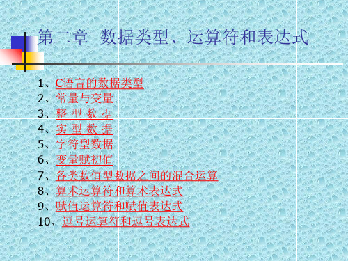 C语言第02章 数据类型、运算符与表达式ppt课件