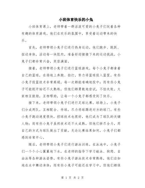 小班体育快乐的小兔