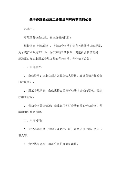 关于办理企业用工合规证明有关事项的公告