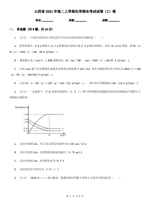 山西省2021年高二上学期化学期末考试试卷(I)卷