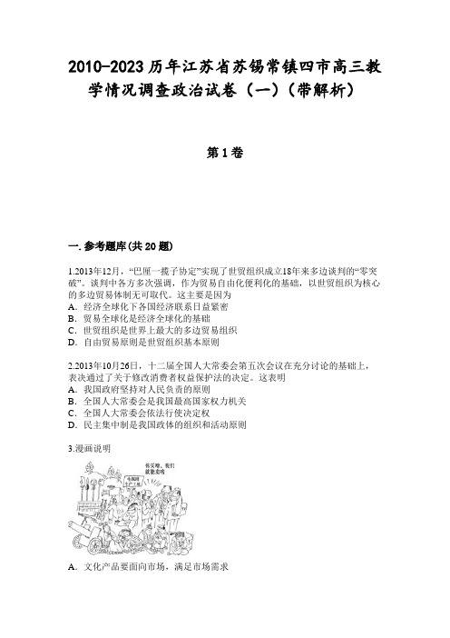 2010-2023历年江苏省苏锡常镇四市高三教学情况调查政治试卷(一)(带解析)