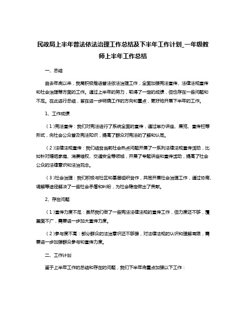 民政局上半年普法依法治理工作总结及下半年工作计划_一年级教师上半年工作总结