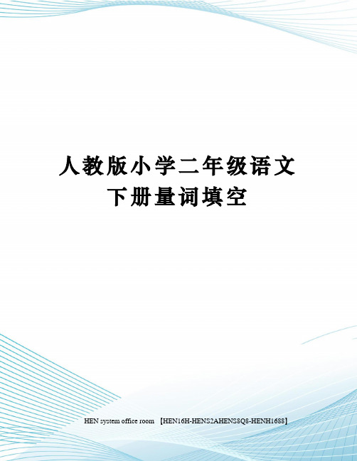 人教版小学二年级语文下册量词填空完整版