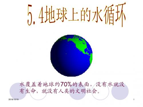 教科版八年级物理上册同步课件:5.4地球上的水循环1