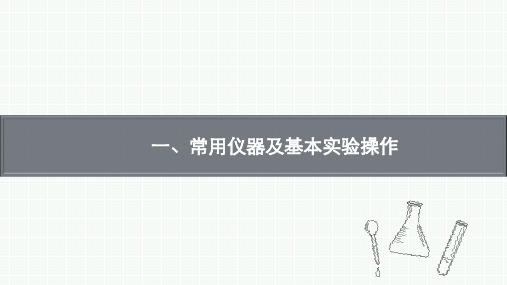 中考化学复习   一、常用仪器及基本实验操作