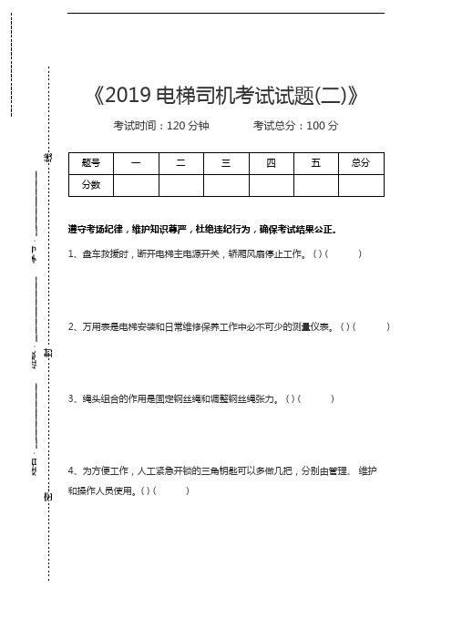 电梯类考试电梯司机考试试题(二)考试卷模拟考试题