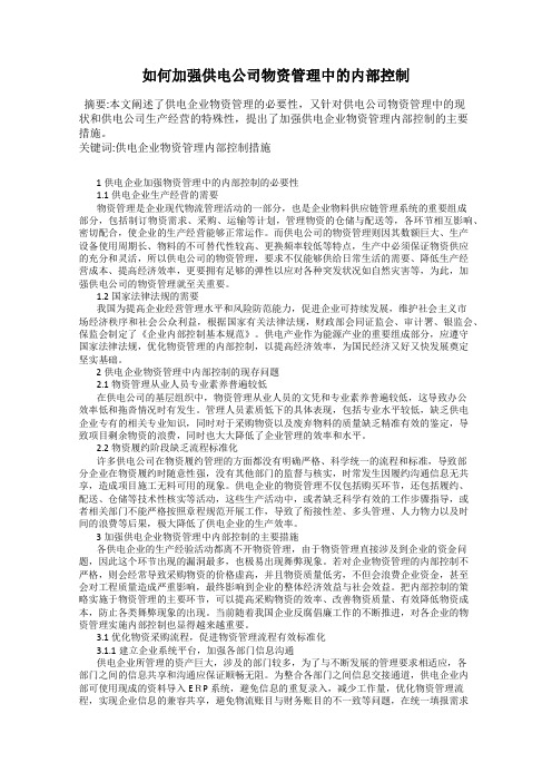 如何加强供电公司物资管理中的内部控制