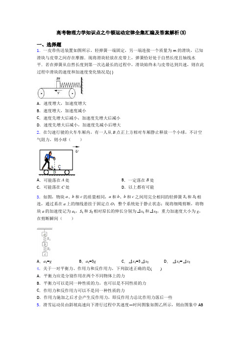 高考物理力学知识点之牛顿运动定律全集汇编及答案解析(5)