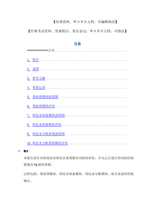 企业公司纯化水系统一风险评估报告