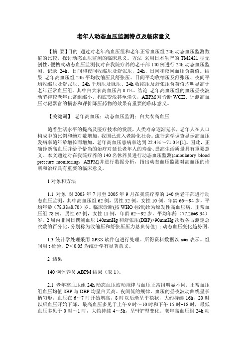 老年人动态血压监测特点及临床意义