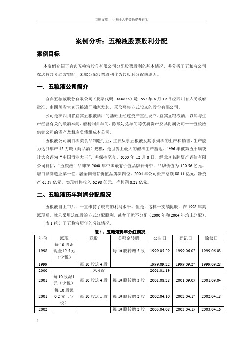 五粮液股票股利分配案例