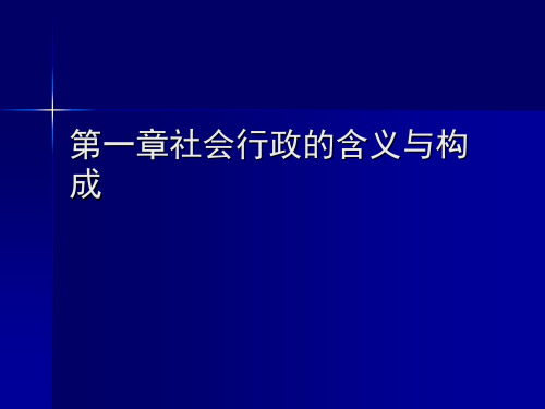 第一章社会行政的含义与构成