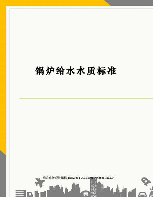 锅炉给水水质标准