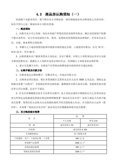 4.3商品房认购须知(一)