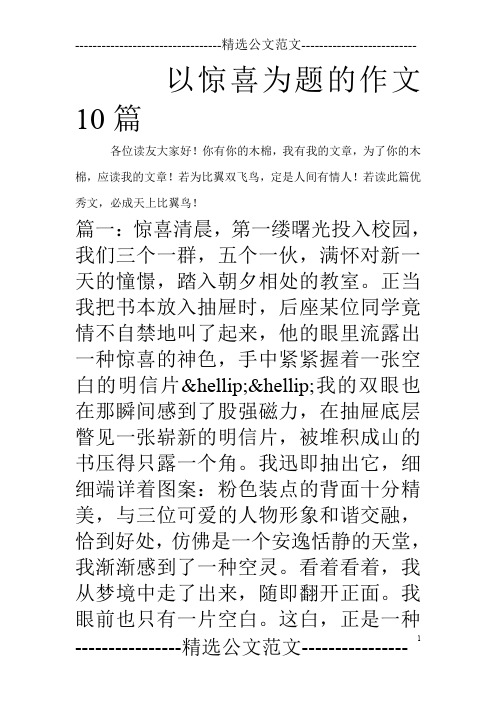 以惊喜为题的作文10篇