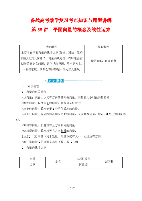 备战高考数学复习考点知识与题型讲解38---平面向量的概念及线性运算