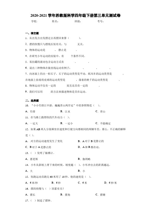 2020-2021学年苏教版科学四年级下册第三单元测试卷