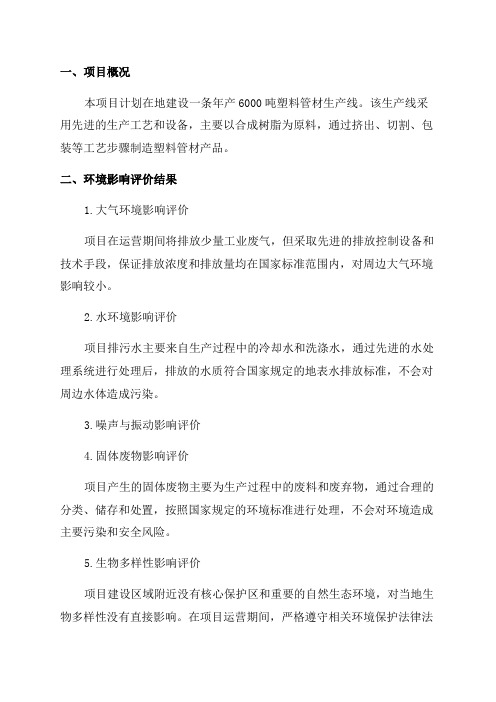 环境影响评价报告公示年产6000吨塑料管材建设项目环评报告