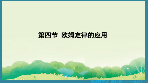 12.4 欧姆定律的应用(课件)2024-2025-北师大版物理九年级全一册