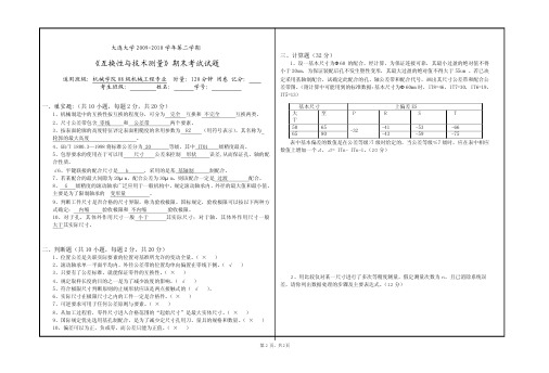 《互换性与测量技术基础》期末考试试题(A)