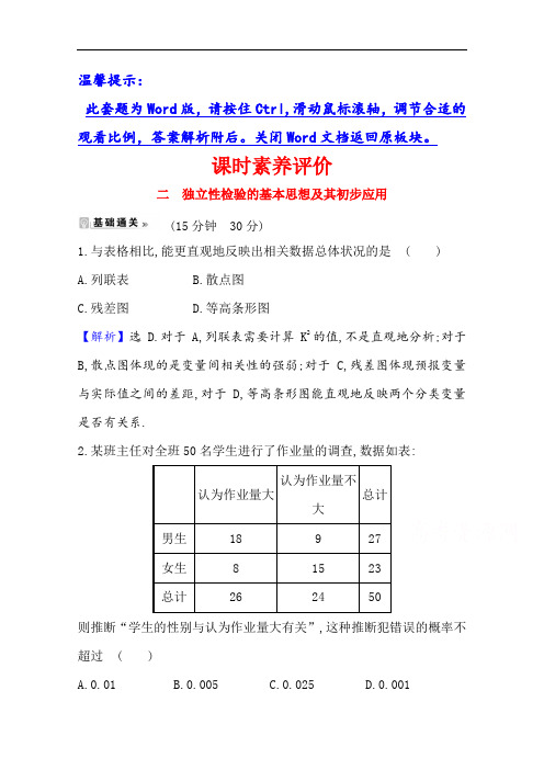 2020-2021学年人教A版数学选修1-2课时素养评价 1.2 独立性检验的基本思想及其初步应用