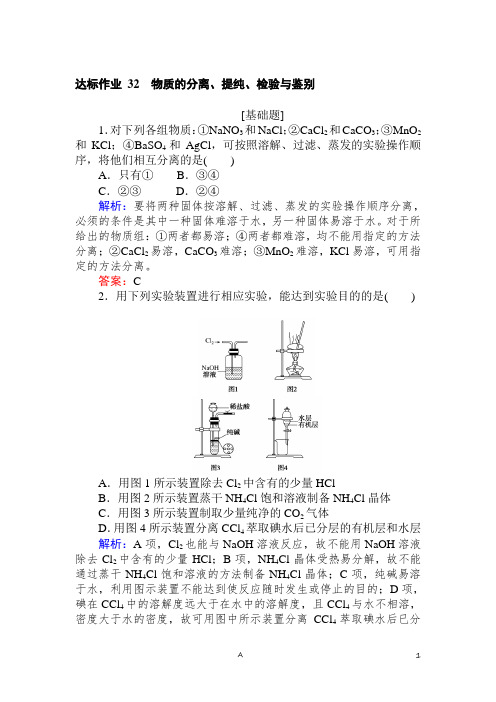 高考化学题集讲义含答案解析——物质的分离、提纯、检验与鉴别