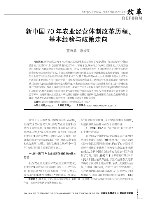 新中国70年农业经营体制改革历程、基本经验与政策走向