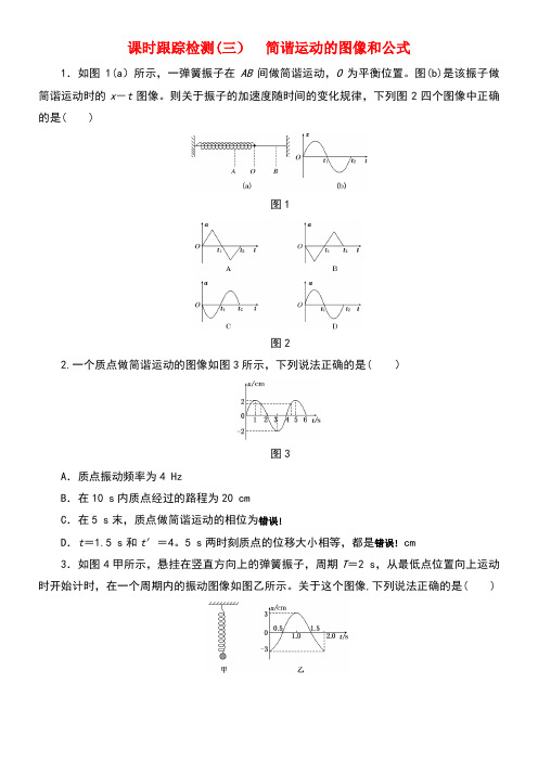 高中物理课时训练(三)简谐运动的图像和公式教科版选修3-4(new)