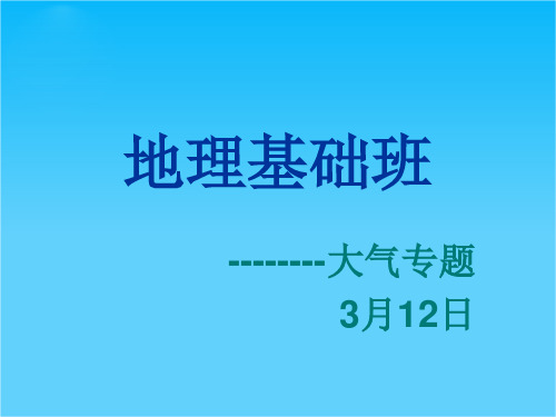 高中地理大气专题复习课件